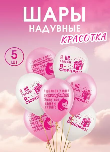Шары надувные "Красотка", "Веселая вечеринка", 5 шт.
