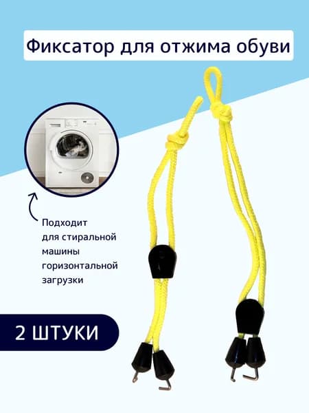 Фиксатор обуви при отжиме