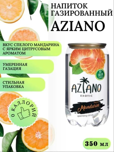 Напиток газированный без сахара Aziano Мандарин 350 мл, Россия