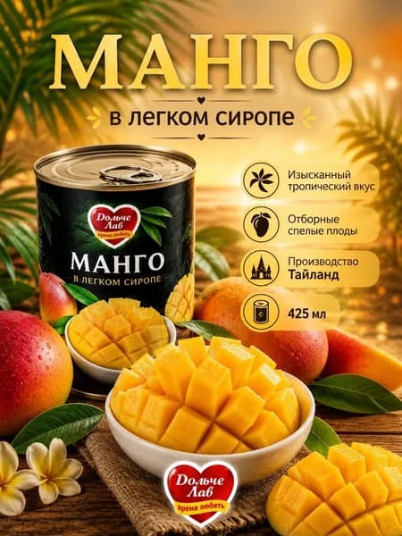 Манго консервированное в сиропе Дольче лав