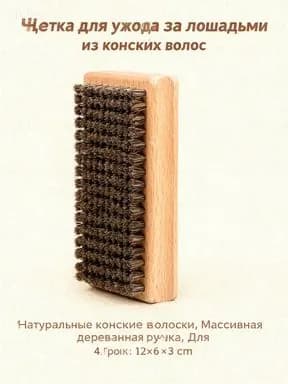 Набор щетка для сноуборда-конского волоса 1 шт