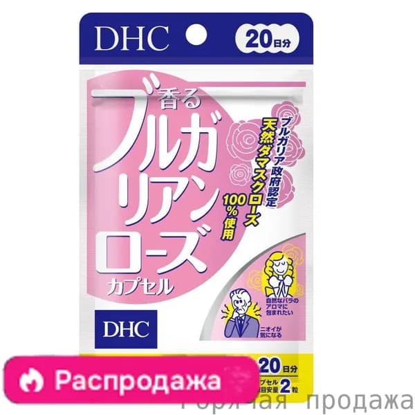 DHC Болгарская роза японское средство от неприятного запаха тела, 40 капсул на 20 дней