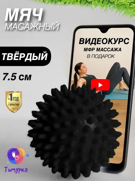 Тимурка Спортивный массажный мяч