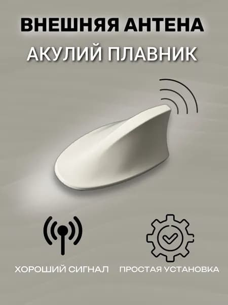 Антенна-плавник универсальная FM.