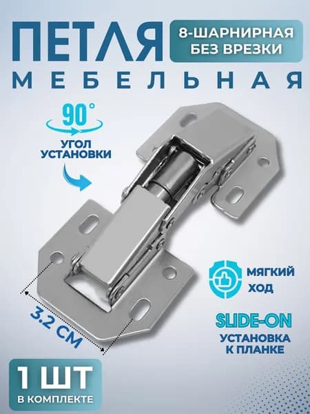Петля мебельная без доводчика Фурнитура для шкафа и кухонной мебели НАКЛАДНАЯ Крепеж для дверей и кухни Soller 8 шарнирная 8Ш-104 126-033