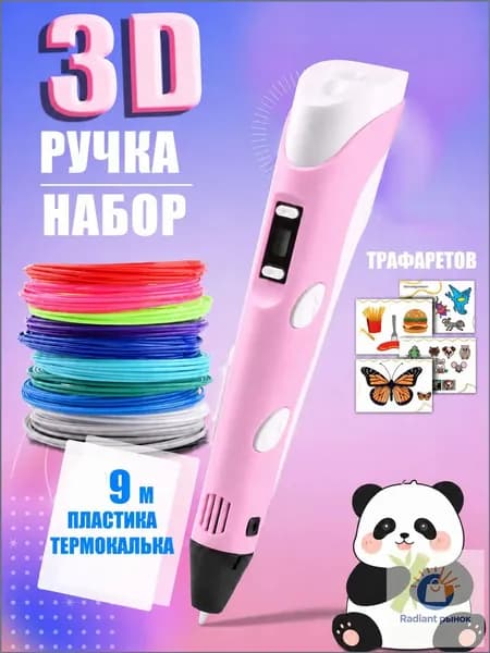 3D ручка розовая для детей, набор для творчества с трафаретами и пластиком 9 м, ручка для объемного рисования, подарок для девочки