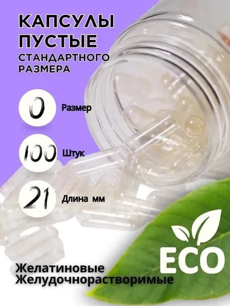 Капсулы для самостоятельного наполнения, желатиновые, размер 0, 100 шт, прозрачные, идеально подходят для создания собственных добавок