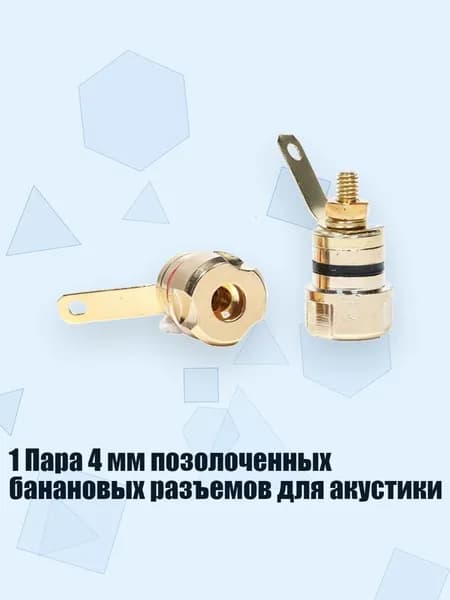 1 Пара 4 мм позолоченных банановых разъемов для акустики, - 13