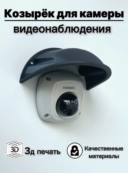 Уличный защитный козырек для камеры видеонаблюдения, розетки, выключателя 3D-печать HIKVISION HIWATCH DAHUA (серый) защита камеры от дождя, льда, снега
