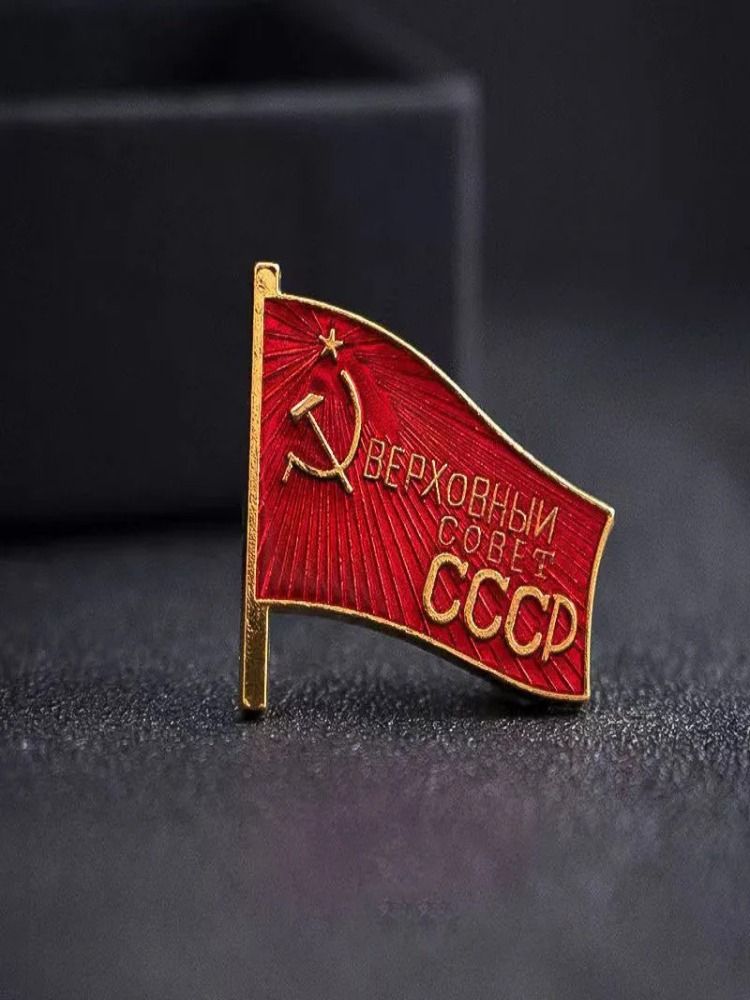 Значок с изображением советского флага и пятиконечной звезды, серпа и молота1 шт.