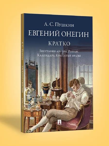 Евгений Онегин Пушкин. Кратко. Биография Пушкина. Календарь исторический. Крылатые фразы. Бутромеев. | Бутромеев Владимир Петрович