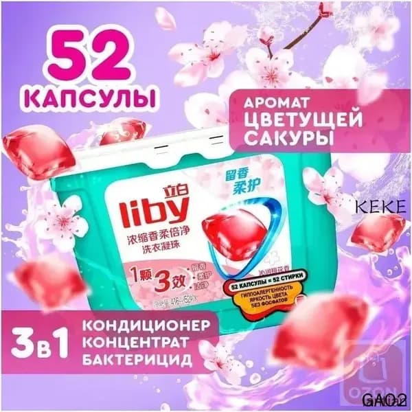 Концентрированные капсулы Liby 3в1 с кондиционером, антибактериальная формула для защиты цвета и пятен, премиум