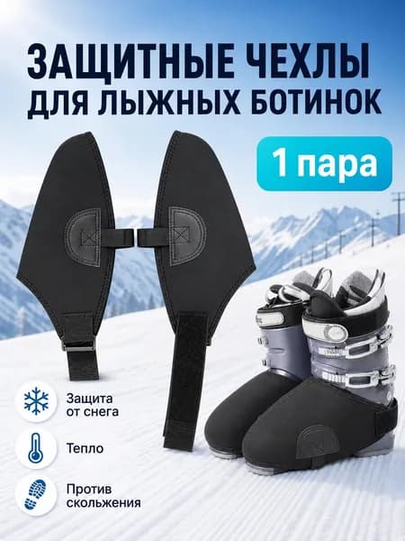Чехол для горнолыжных ботинок,Бахилы горнолыжные,черный 2 шт.