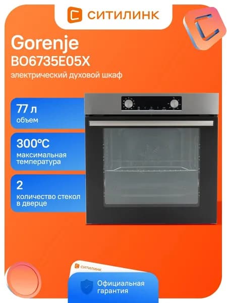 Духовой шкаф Gorenje BO6735E05X 77л 11 прогр.