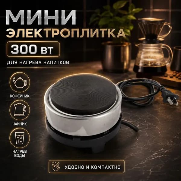 Электрическая настольная плита ozon#2684564398, белый