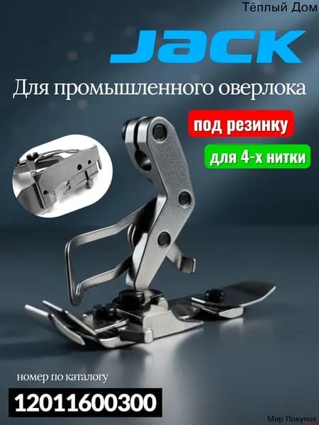 Jack Лапка под резинку для промышленного 4-х ниточного оверлока