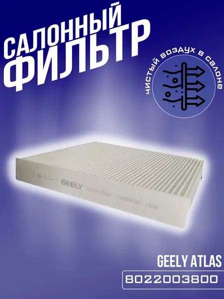 Фильтр салонный 8022003800 GEELY Atlas