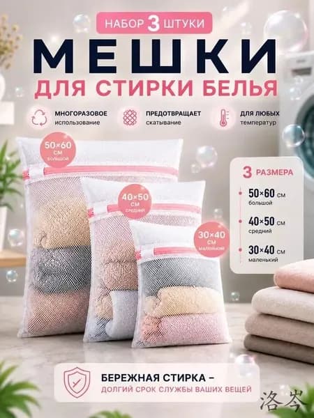 Мешок для стирки длина 60см, ширина50 см, 3 шт.