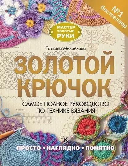 Золотой крючок. Самое полное руководство по технике вязания | Михайлова Татьяна | Электронная книга
