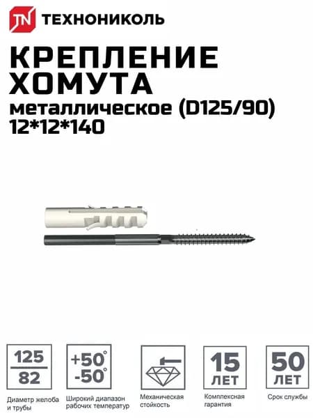 Крепление хомута с дюбелем для фиксации водосточного хомута к фасаду 140мм ТехноНиколь 617478