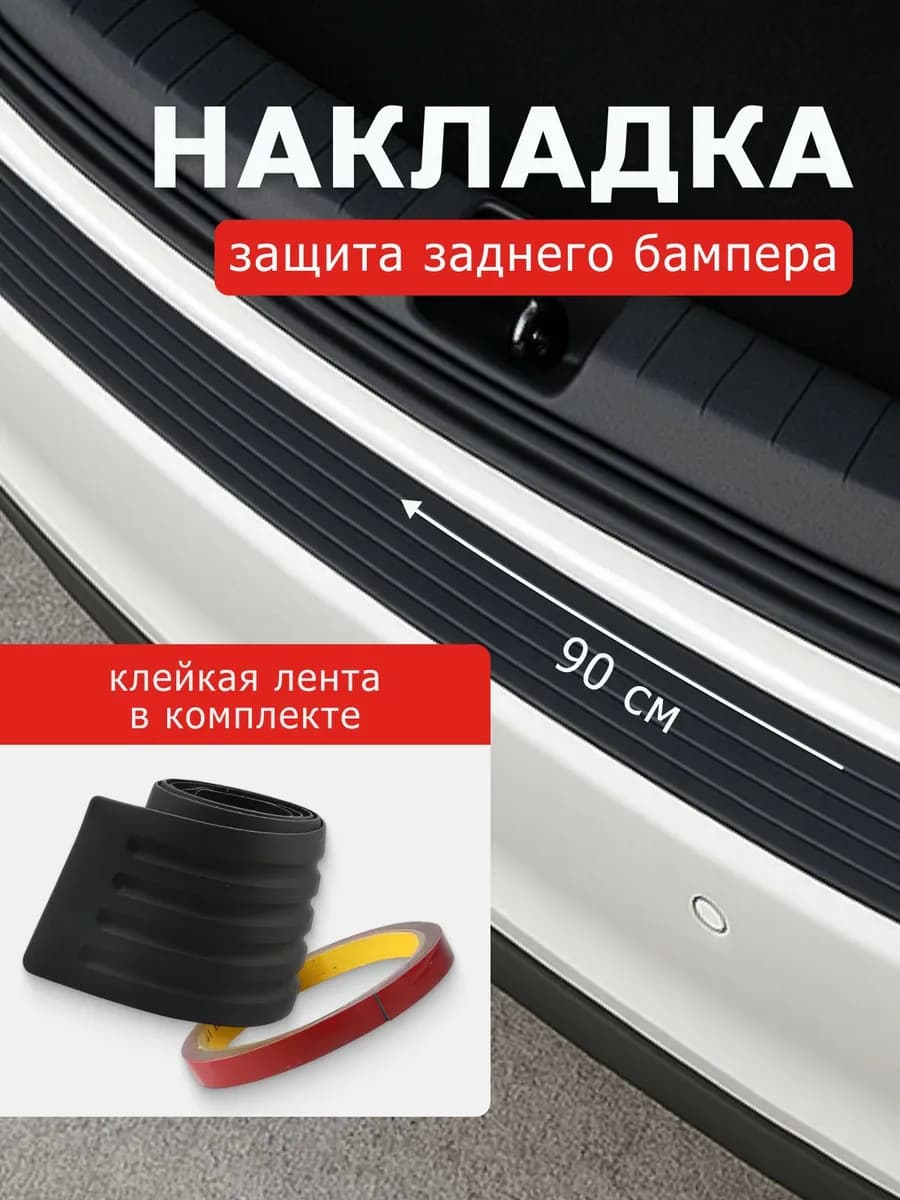 Защита внешних частей автомобиля, 1 шт.