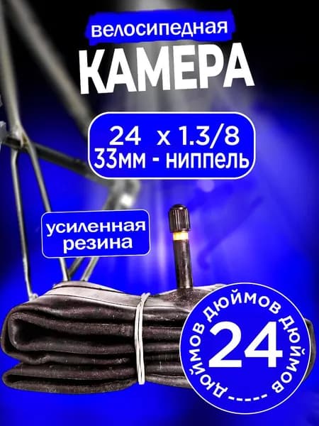 Камера для велосипеда 24.5" x 37-533-540 A/V