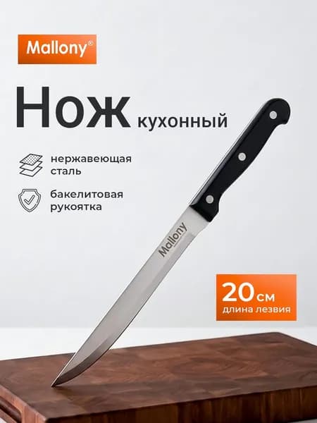 Нож кухонный разделочный 20 см серия MAL-02B