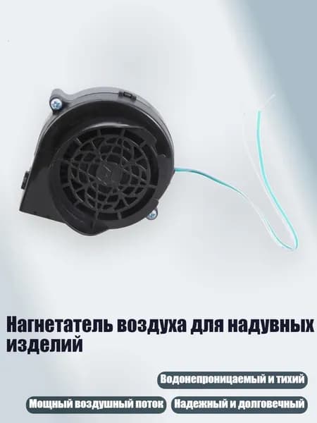 Нагнетатель воздуха для надувных изделий