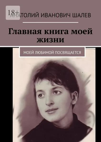 Главная книга моей жизни. Моей любимой посвящается | Шалев Анатолий Иванович | Электронная книга