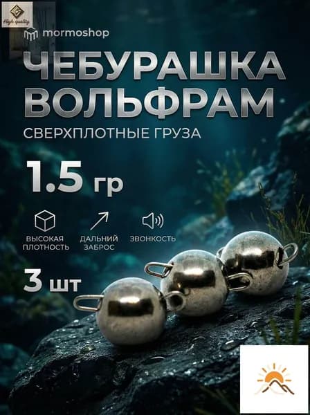 Чебурашки вольфрамовые для рыбалки 1.5 гр, 3 шт - для микроджига и мормышинга44