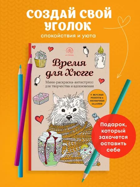 Время для Хюгге. Мини-раскраска-антистресс для творчества и вдохновения
