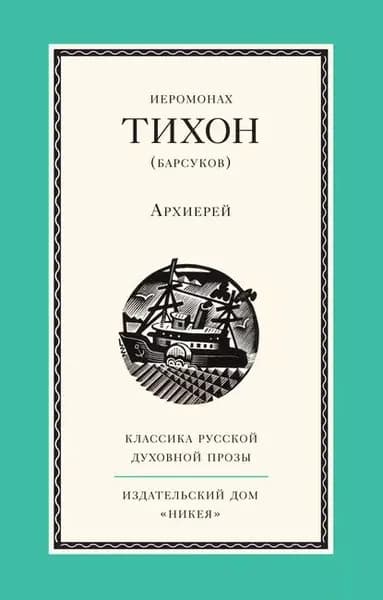 Архиерей | Иеромонах Тихон (Барсуков) | Электронная книга