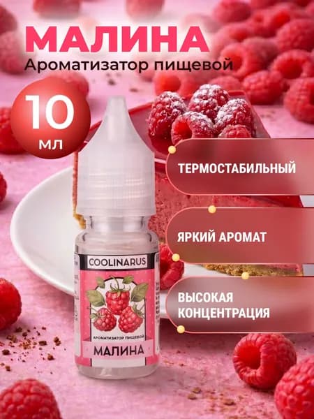 Ароматизатор пищевой жидкий Coolinarus Малина , 10 мл