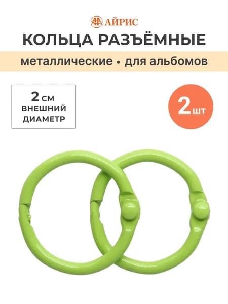 Кольца для альбомов 2 см, 2 шт/упак, Айрис