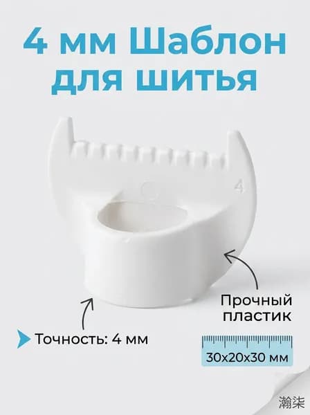 Шаблон для шитья, пластиковый, 4 мм, 30x20x30 мм