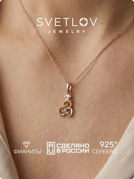 SVETLOV Серебряная подвеска с фианитами буква В позолоченная