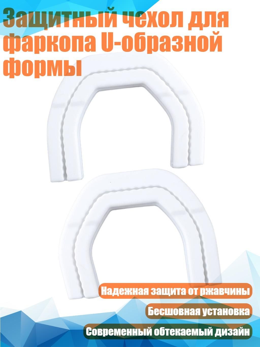 Защитный чехол для фаркопа U-образной формы, серебро