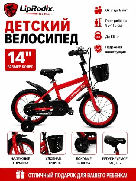 Детский велосипед 14 дюймов, 3-5 лет, рост 95-115 см, стальная рама, съёмные боковые колёса, защита цепи, корзинка LB1-14R