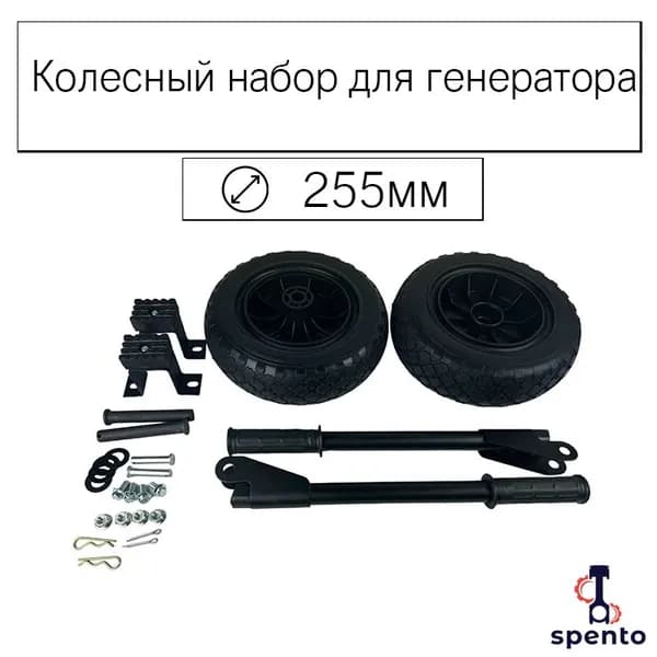 Транспортировочный комплект для генератора (255мм)