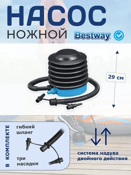 Насос ножной Bestway 13см 62147