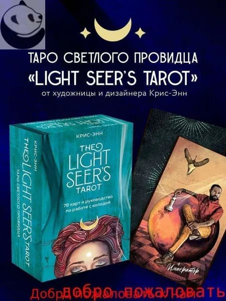 Light Seer's Tarot. Таро Светлого провидца (78 карт и руководство)