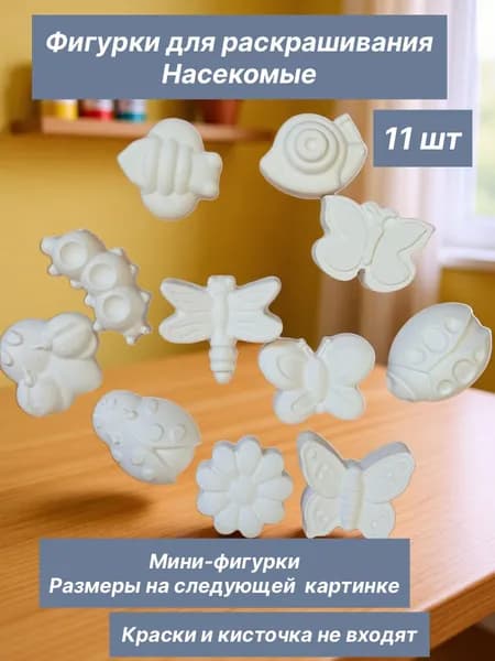 Фигурки для раскрашивания Насекомые маленькие