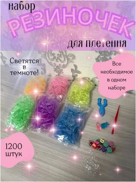 Набор светящихся резинок для плетения премиум