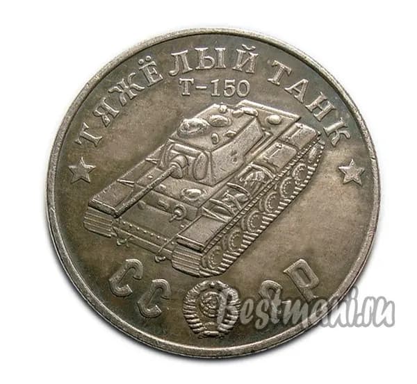 Тяжелый Танк Т-150 серебро, жетон-монета 50 рублей 1945 СССР