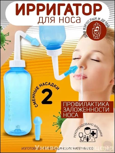 Устройство ирригатор с 2 насадками для промывания полости носа для малышей,детей и взрослых
