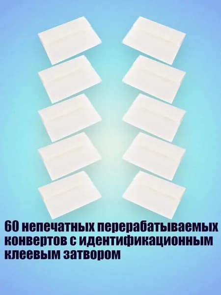 60 непечатных перерабатываемых конвертов с идентификационным клеевым затвором, Белый