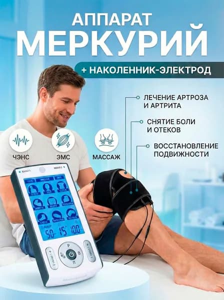 Аппарат СТЛ Меркурий + наколенник-электрод - для суставов и проведения физиотерапии при артрозе и боли в коленях