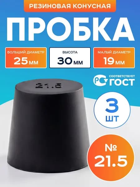 Пробка резиновая конусная №21,5 3 шт