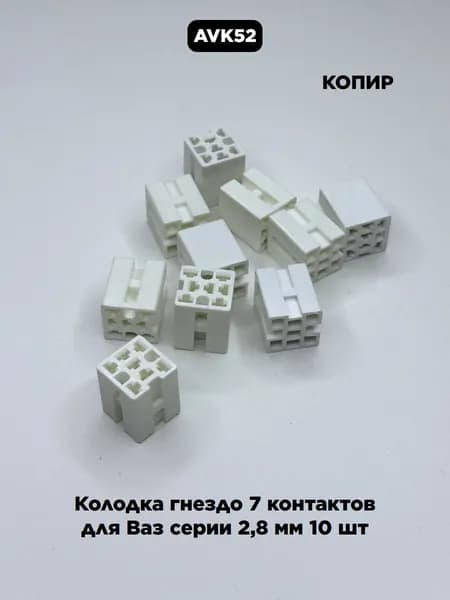Колодка гнездо 7 контактов для Ваз серии 2,8 мм 10 шт