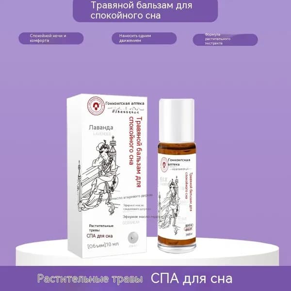 Травяной бальзам для сна, эфирное масло, способствующее засыпанию